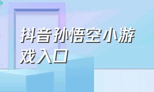 抖音孙悟空小游戏入口