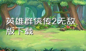 英雄群侠传2无敌版下载