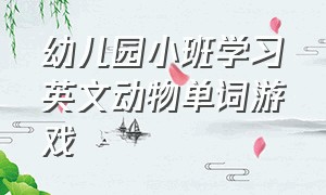 幼儿园小班学习英文动物单词游戏