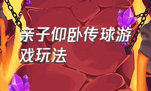 亲子仰卧传球游戏玩法