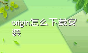 origin怎么下载安装