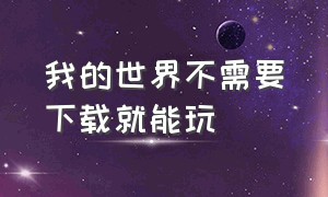 我的世界不需要下载就能玩（我的世界不用下载直接玩的网站）