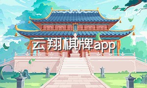 云翔棋牌app