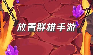 放置群雄手游