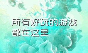 所有好玩的游戏都在这里