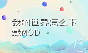 我的世界怎么下载MOD