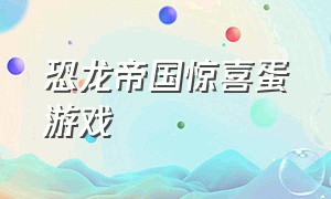 恐龙帝国惊喜蛋游戏（恐龙帝国解说）