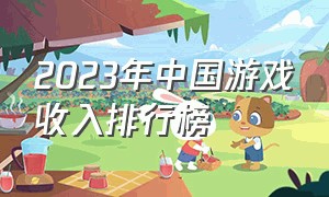 2023年中国游戏收入排行榜