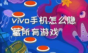 vivo手机怎么隐藏所有游戏