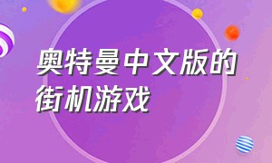 奥特曼中文版的街机游戏（奥特曼街机游戏介绍）