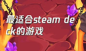 最适合steam deck的游戏