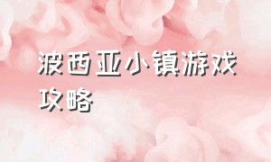 波西亚小镇游戏攻略