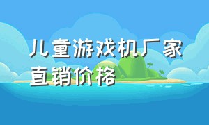 儿童游戏机厂家直销价格