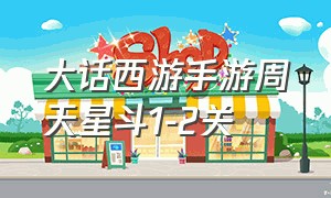 大话西游手游周天星斗1-2关（大话西游手游周天星斗12关怎么打）