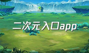 二次元入口app