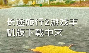 长途旅行2游戏手机版下载中文