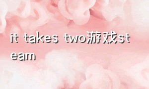 it takes two游戏steam