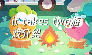 it takes two游戏介绍