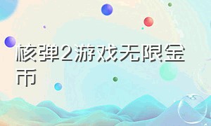 核弹2游戏无限金币