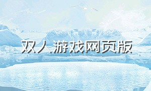 双人游戏网页版