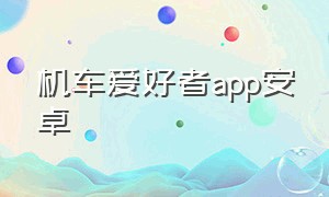 机车爱好者app安卓（机车软件app排行榜最新）