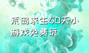 荒岛求生60天小游戏免费玩