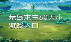 荒岛求生60天小游戏入口