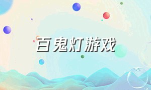 百鬼灯游戏