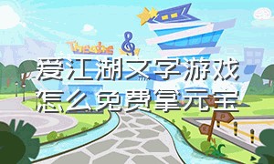 爱江湖文字游戏怎么免费拿元宝