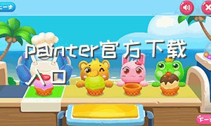 painter官方下载入口