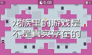 龙族里的游戏是不是真实存在的