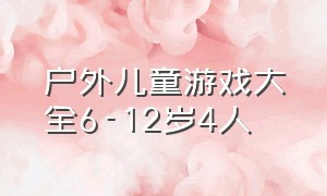 户外儿童游戏大全6-12岁4人