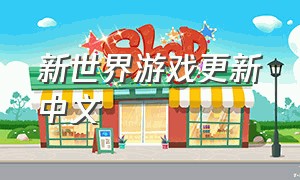 新世界游戏更新中文