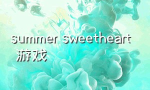 summer sweetheart 游戏