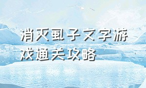 消灭虱子文字游戏通关攻略