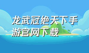 龙武冠绝天下手游官网下载