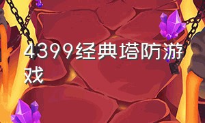 4399经典塔防游戏