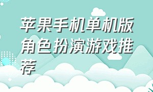 苹果手机单机版角色扮演游戏推荐