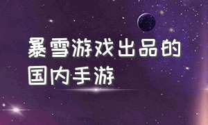 暴雪游戏出品的国内手游