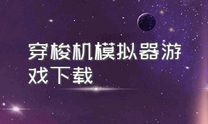 穿梭机模拟器游戏下载