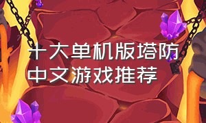 十大单机版塔防中文游戏推荐
