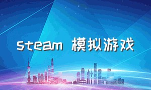 steam 模拟游戏