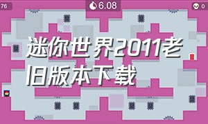 迷你世界2011老旧版本下载