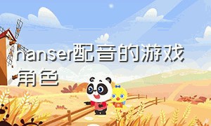 hanser配音的游戏角色