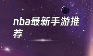 nba最新手游推荐