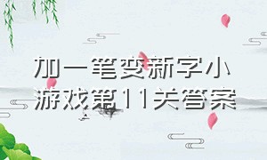 加一笔变新字小游戏第11关答案