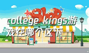 college kings游戏在哪个区下