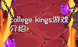 college kings游戏介绍（college kings 游戏下载）