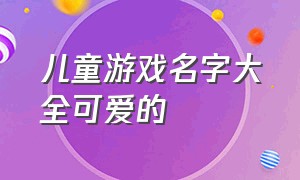 儿童游戏名字大全可爱的