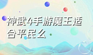 神武4手游魔王适合平民么